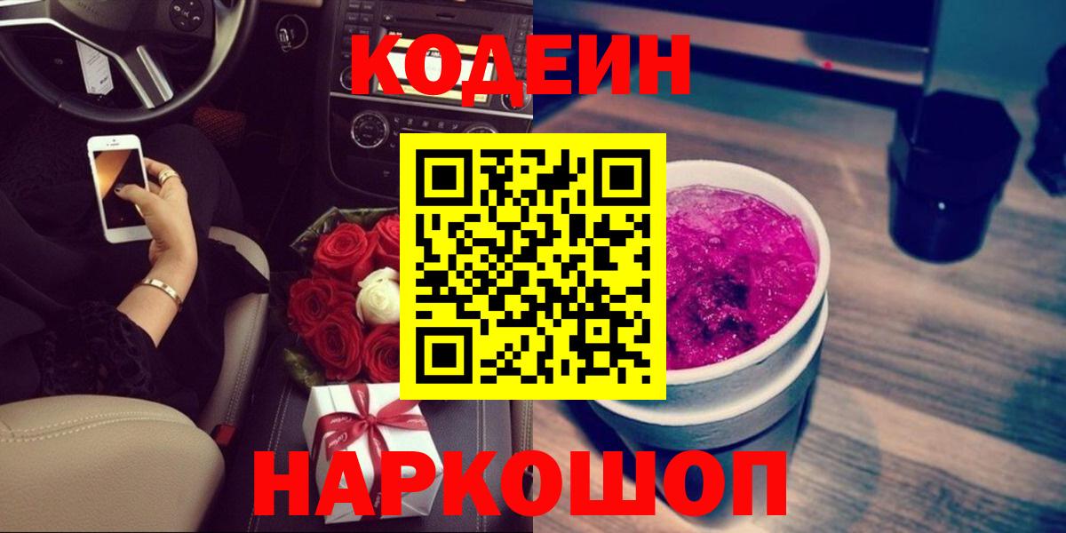 Кодеиновый сироп Lean напиток Lean (лин)  Вход с VPN  Шуя 
