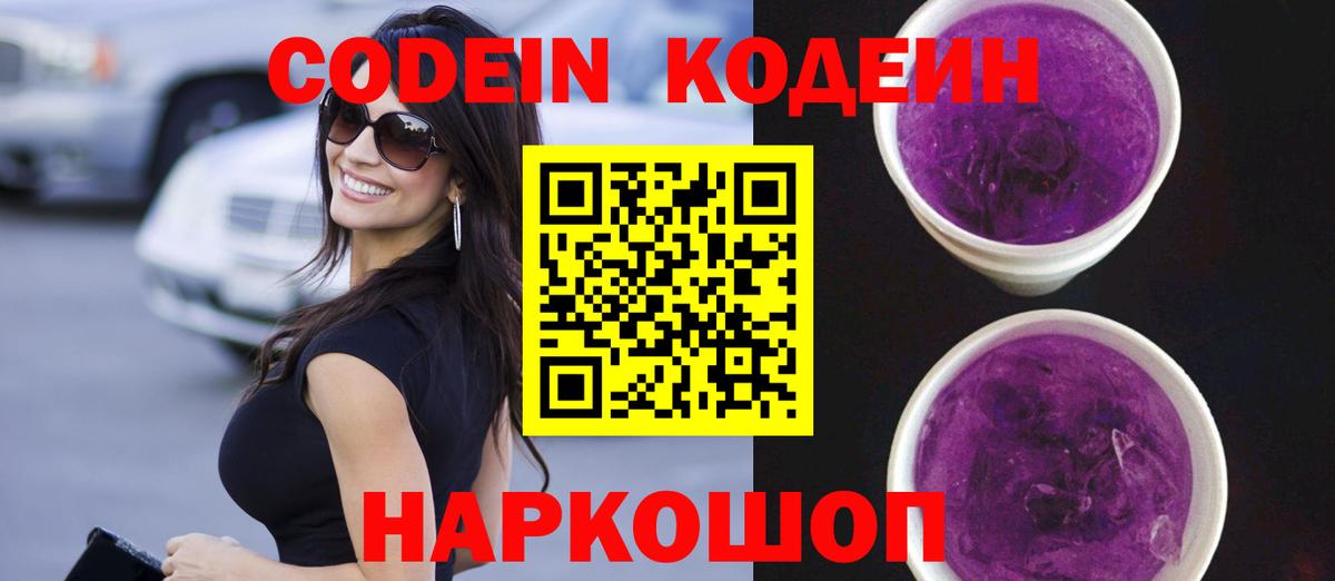 Codein Purple Drank Шуя